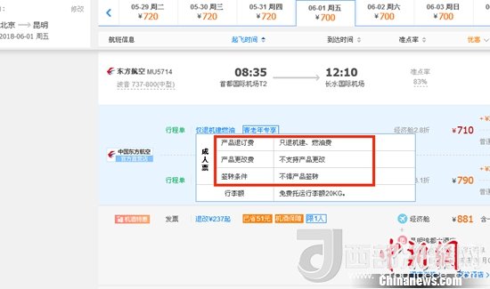 6月1日北京到昆明的東方航空MU5714票價為710元(2.8折)，顯示“只退機(jī)建、燃油費(fèi)”“不支持產(chǎn)品更改”。
