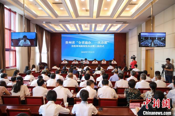 貴州“全省通辦、一次辦成”首批671個(gè)事項(xiàng)上線(xiàn)