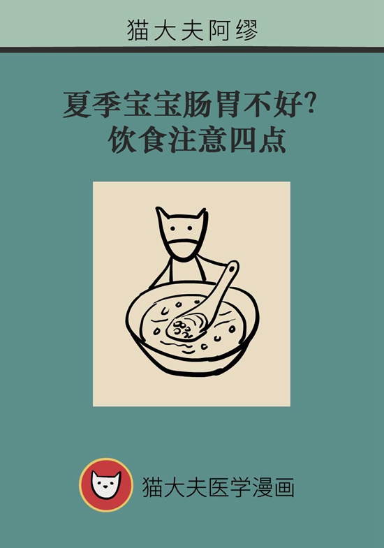夏季寶寶胃腸不好？飲食注意四點